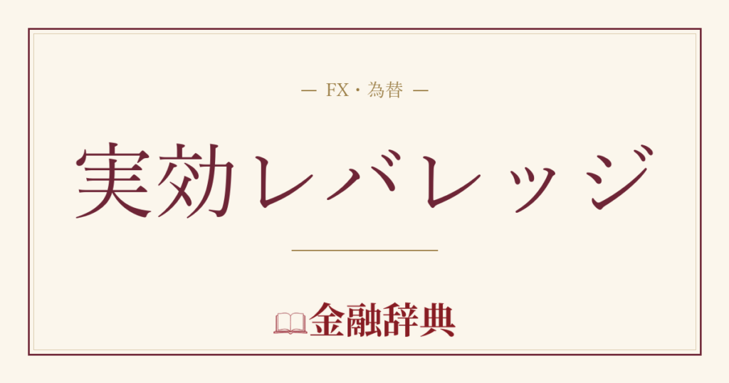 実効レバレッジの解説
