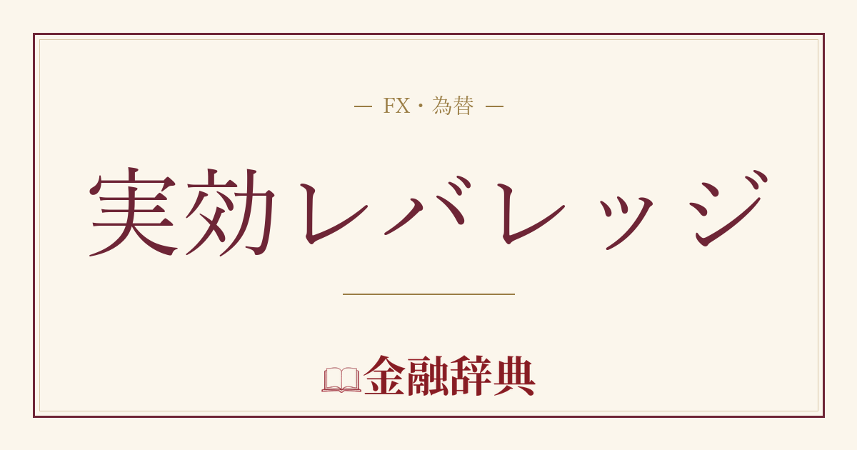 実効レバレッジの解説