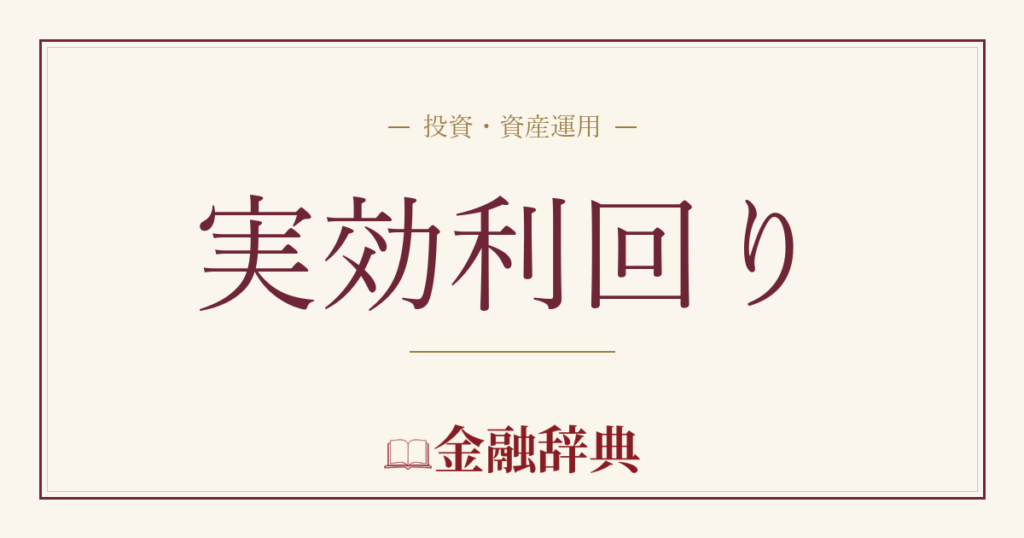 実効利回りの解説