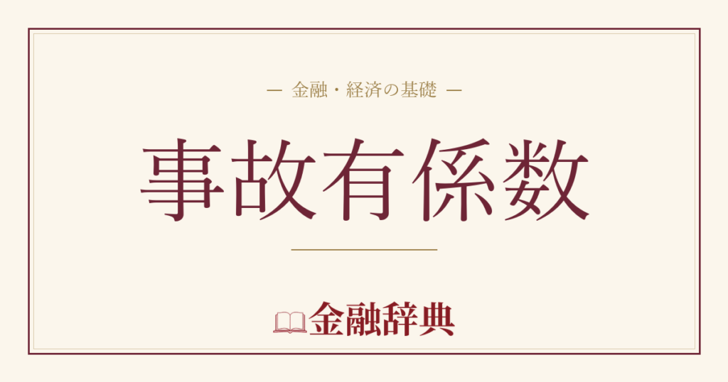 事故有係数の解説