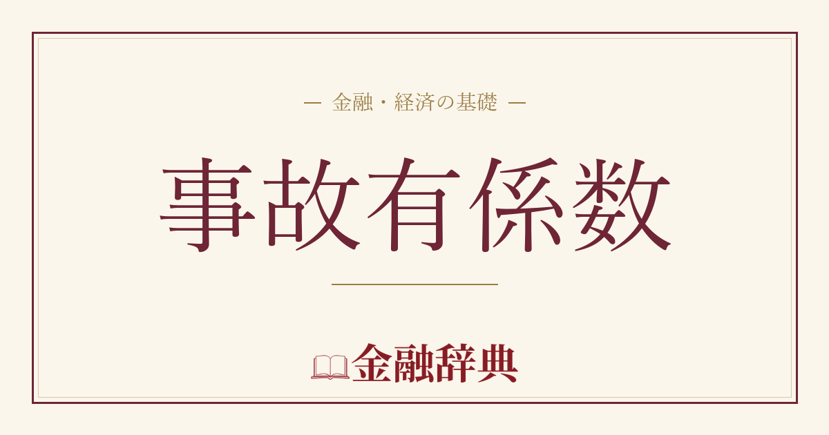 事故有係数の解説