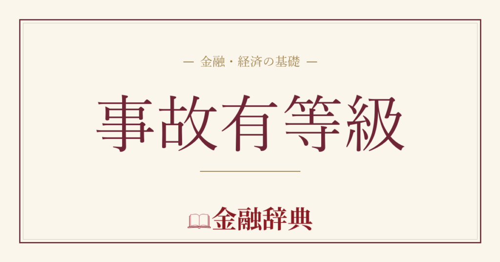 事故有等級の解説