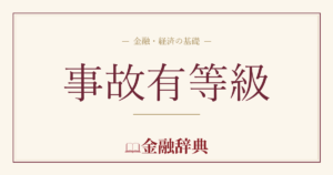 事故有等級の解説