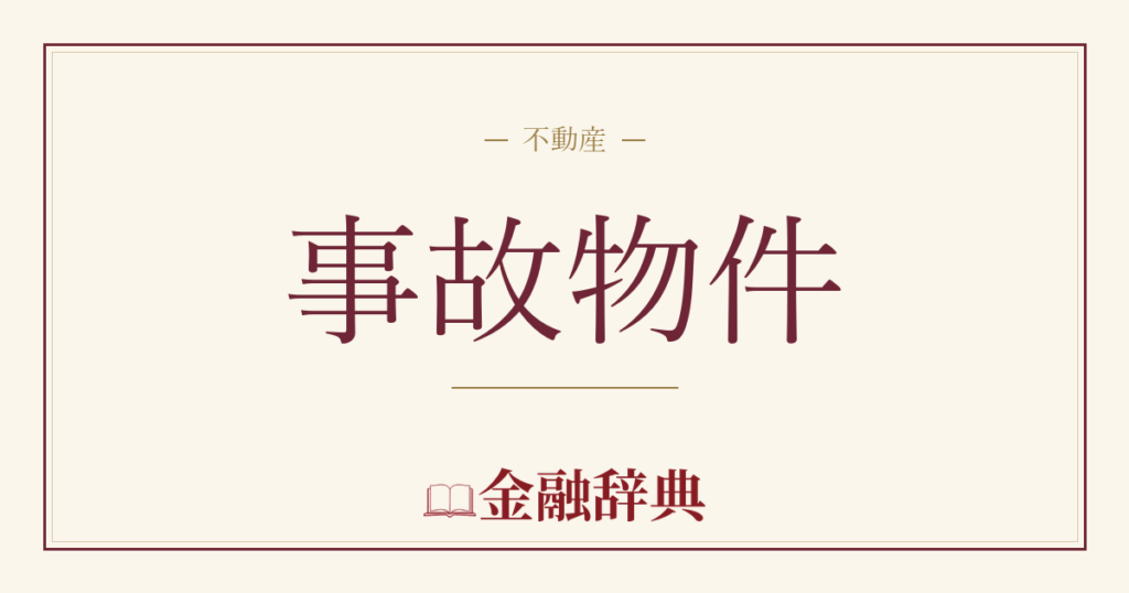 事故物件の解説
