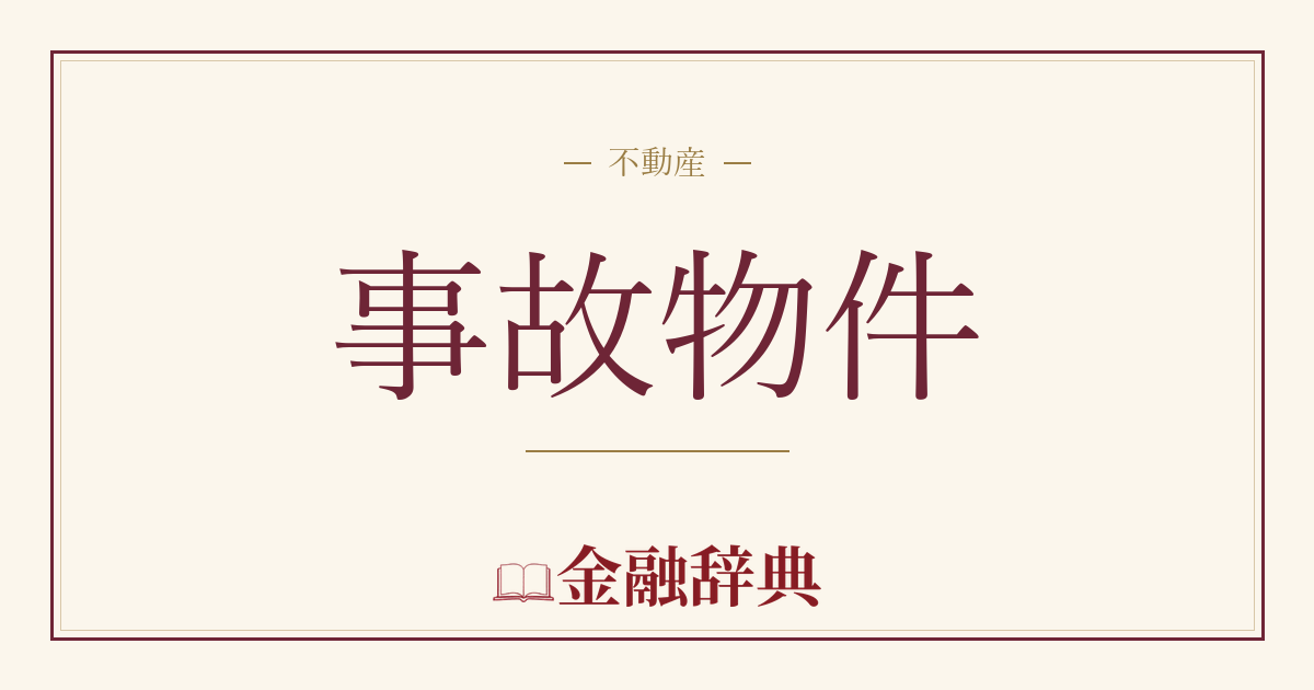 事故物件の解説
