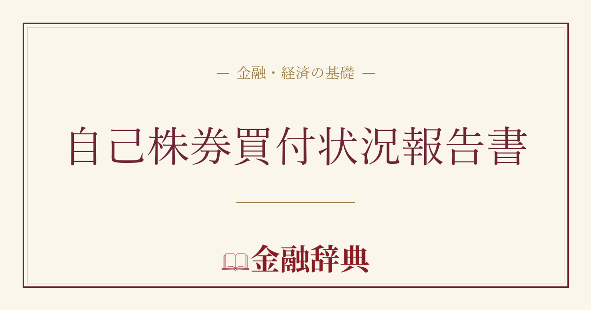 自己株券買付状況報告書の解説