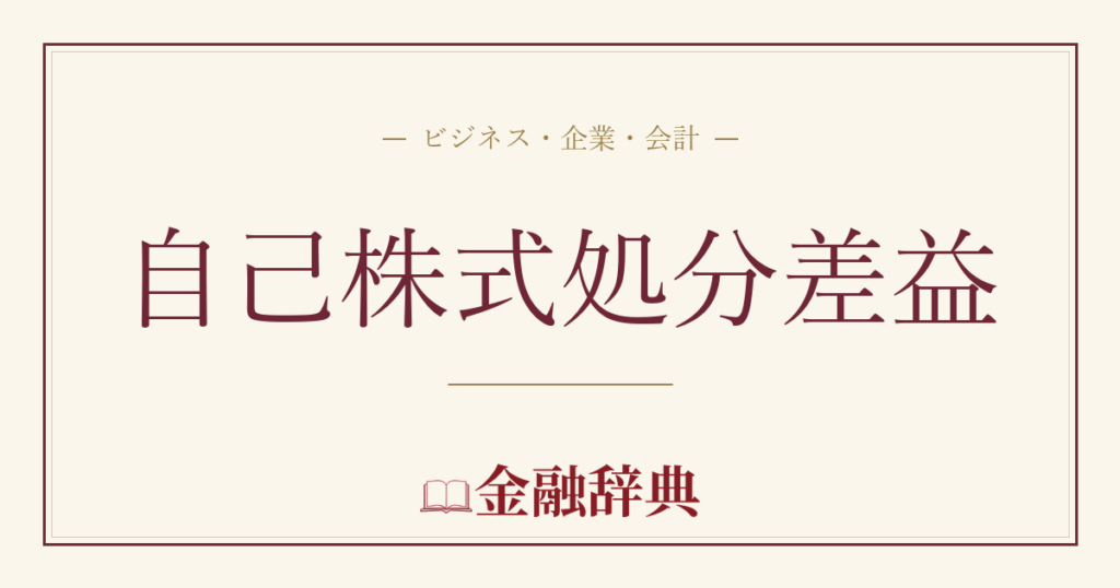 自己株式処分差益の解説