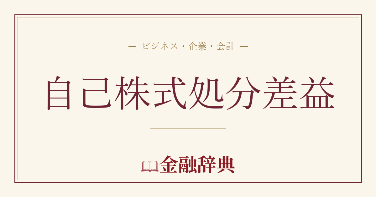 自己株式処分差益の解説