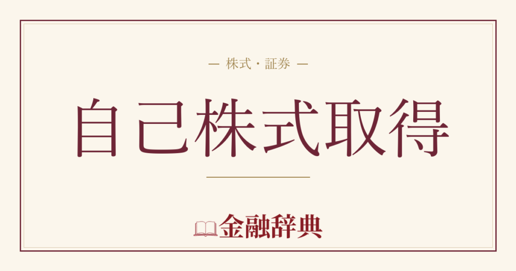 自己株式取得の解説