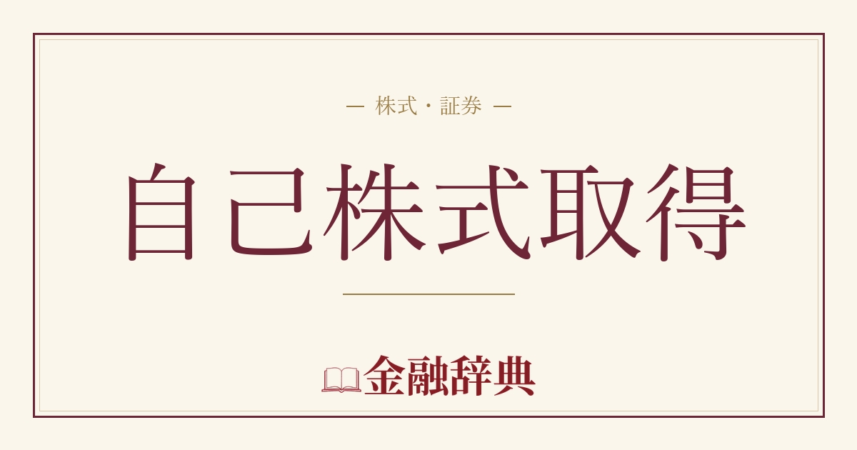 自己株式取得の解説