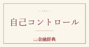 自己コントロールの解説