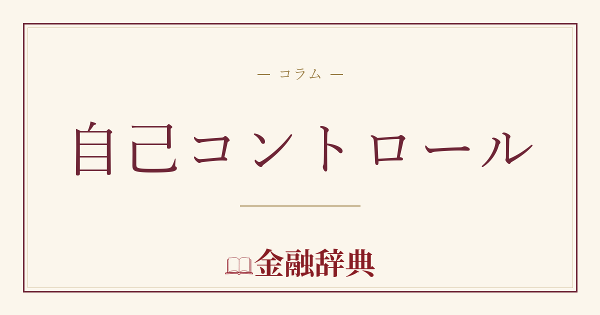自己コントロールの解説