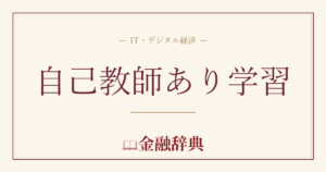 自己教師あり学習の解説