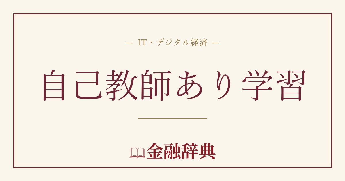 自己教師あり学習の解説