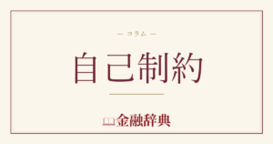 自己制約の解説