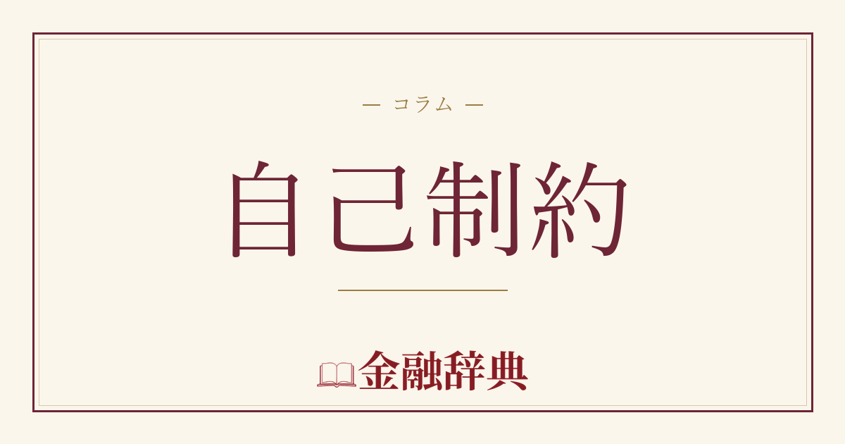 自己制約の解説
