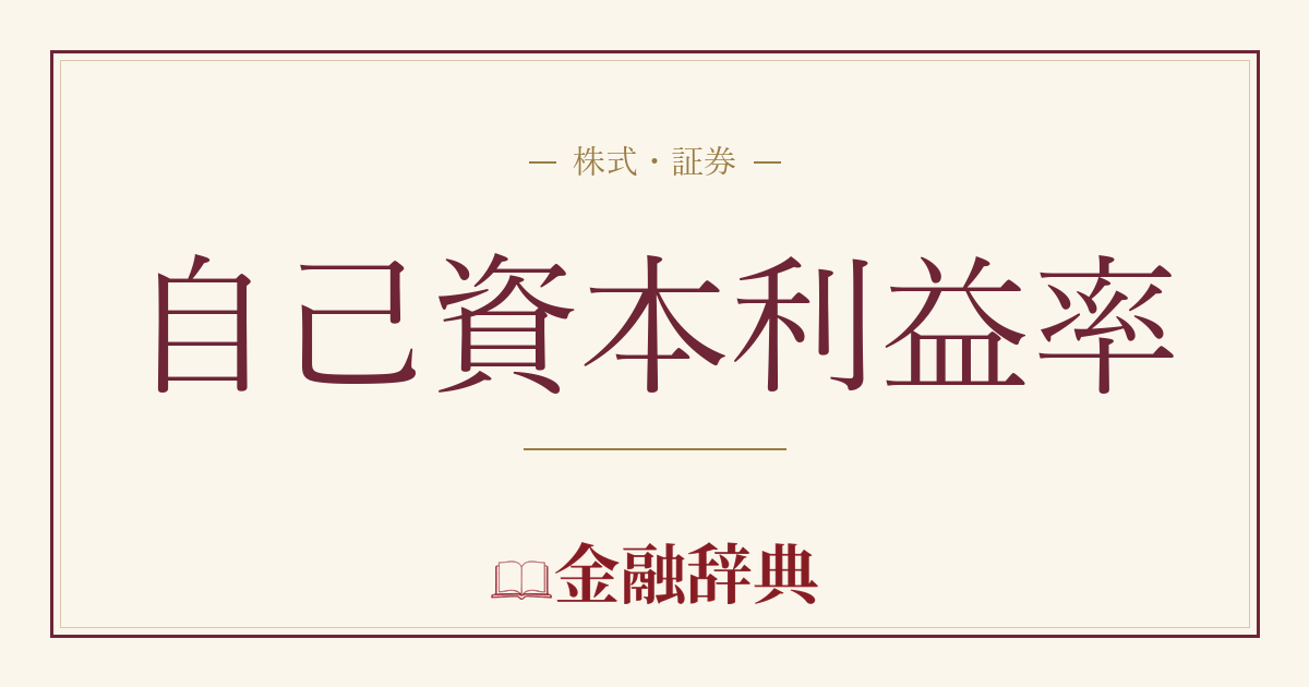 自己資本利益率の解説