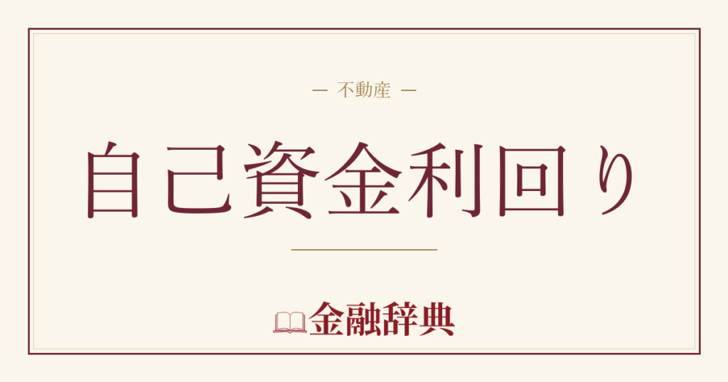自己資金利回りの解説