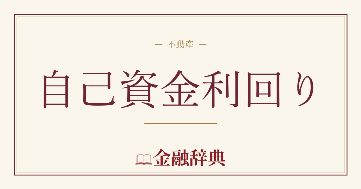 自己資金利回りの解説