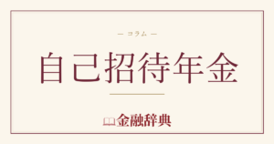 自己招待年金の解説