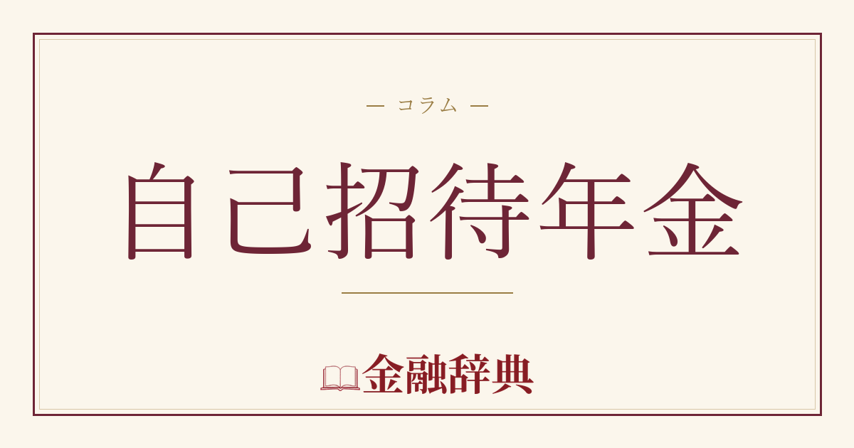 自己招待年金の解説