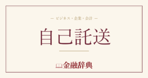自己託送の解説