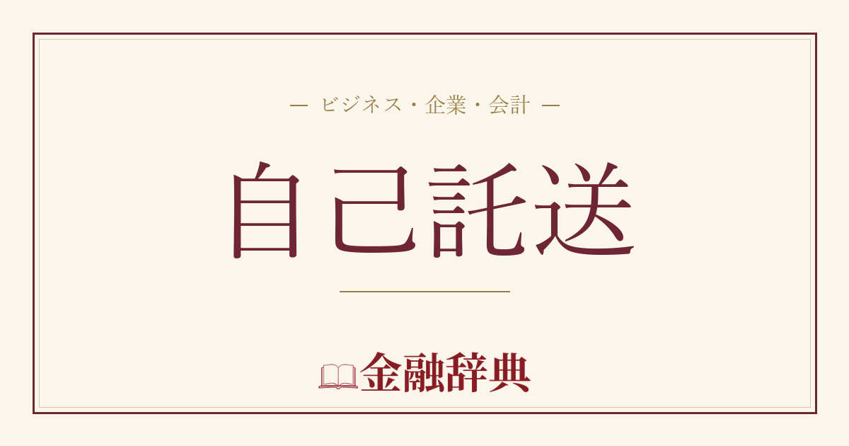 自己託送の解説