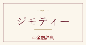 ジモティーの解説