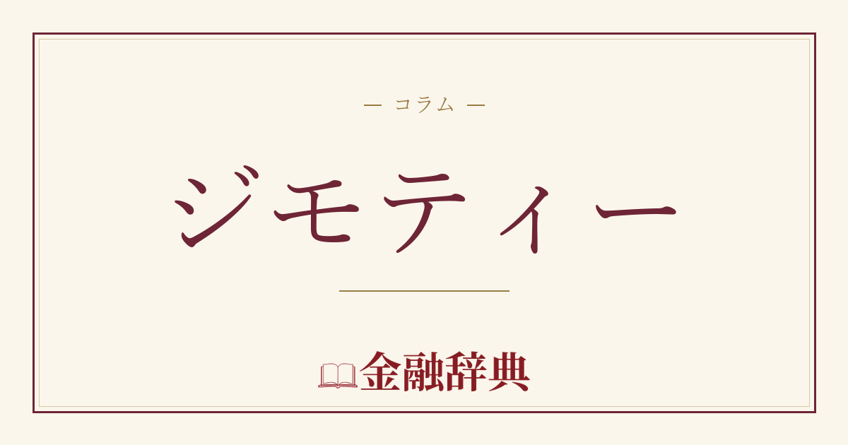 ジモティーの解説
