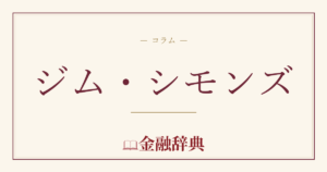 ジム・シモンズの解説