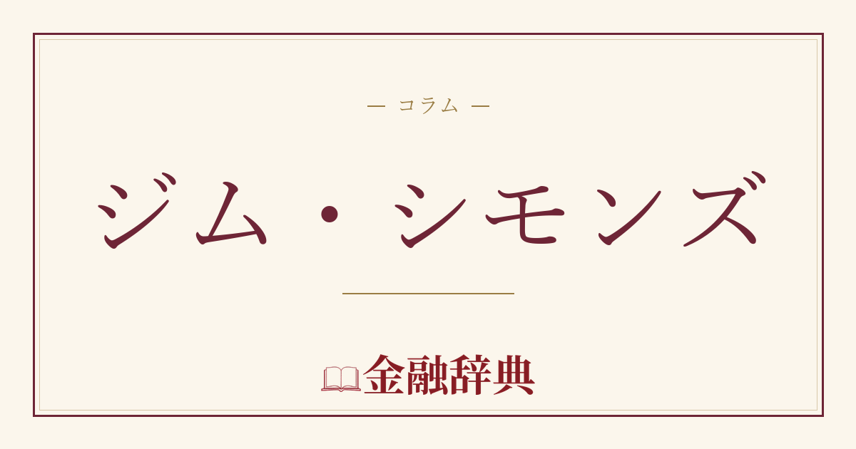 ジム・シモンズの解説