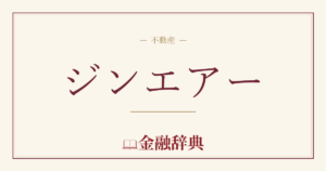 ジンエアーの解説