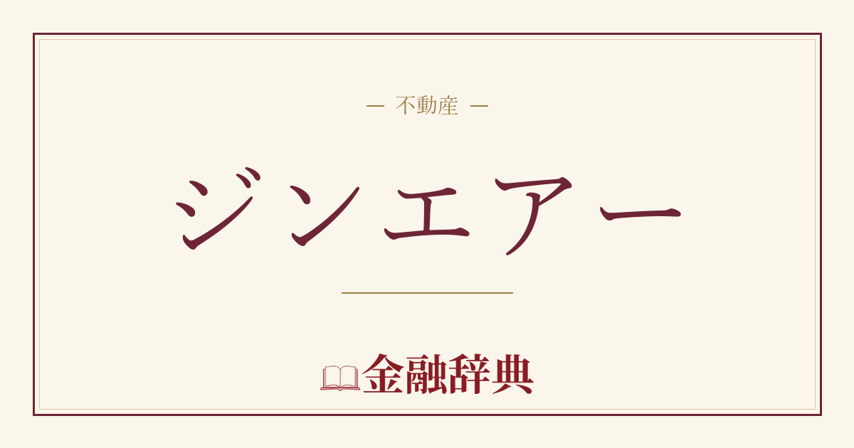 ジンエアーの解説
