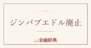 ジンバブエドル廃止の解説