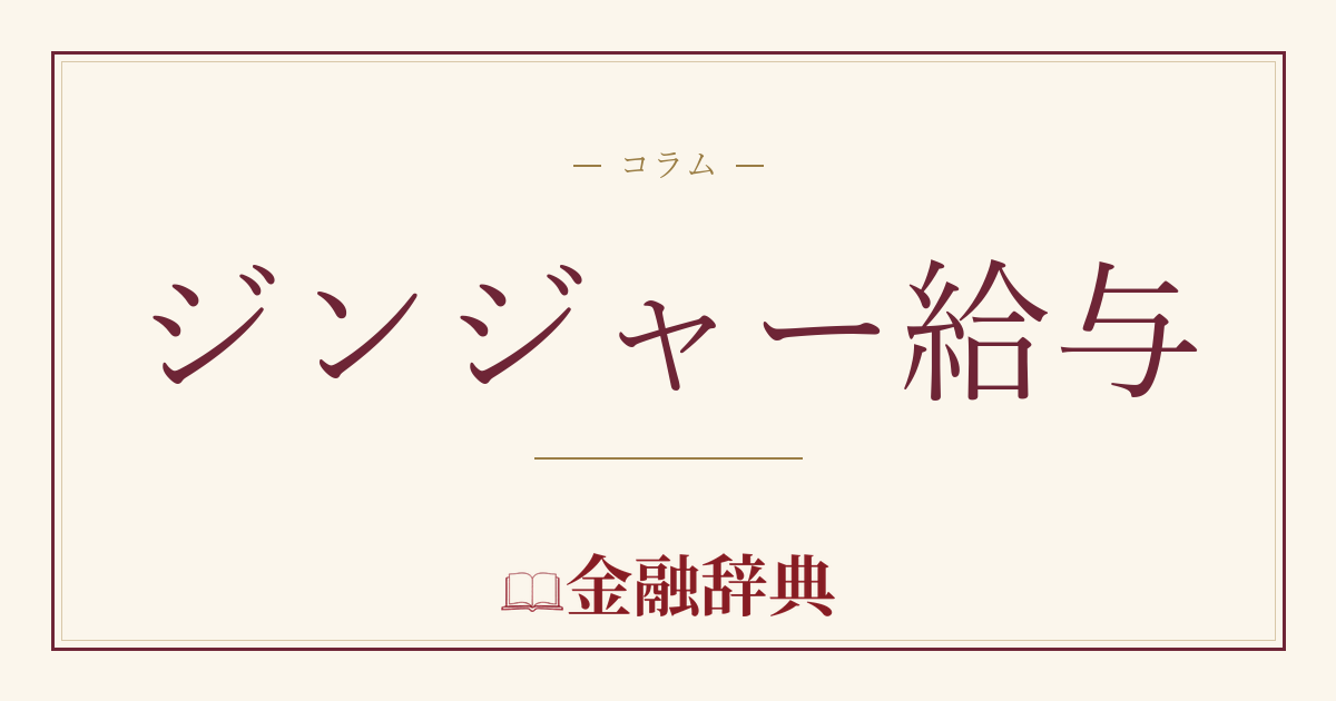 ジンジャー給与の解説