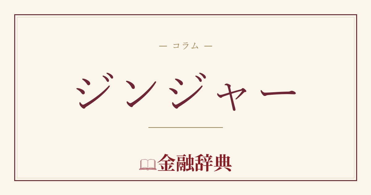 ジンジャーの解説