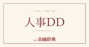 人事DDの解説