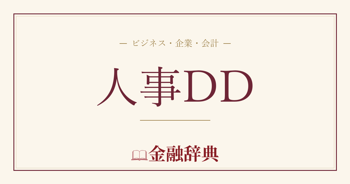 人事DDの解説