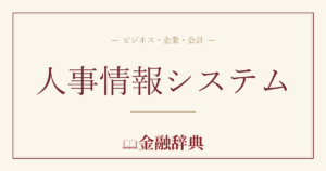 人事情報システムの解説