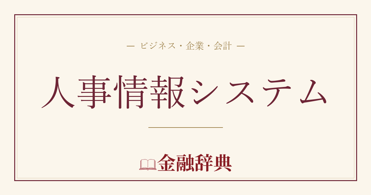 人事情報システムの解説