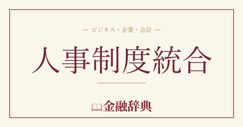 人事制度統合の解説
