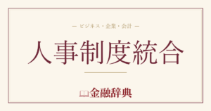 人事制度統合の解説