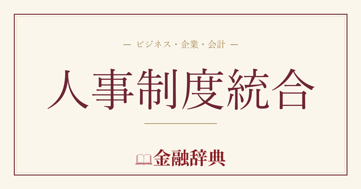 人事制度統合の解説