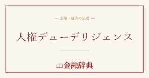 人権デューデリジェンスの解説