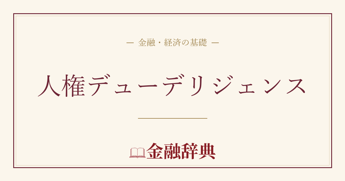 人権デューデリジェンスの解説