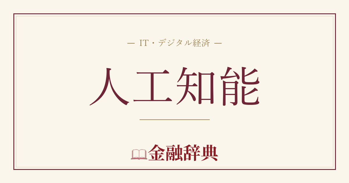 人工知能の解説