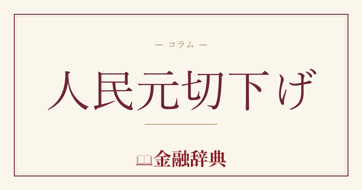 人民元切下げの解説