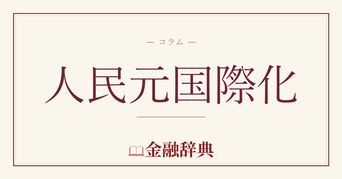 人民元国際化の解説