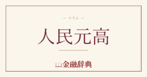 人民元高の解説