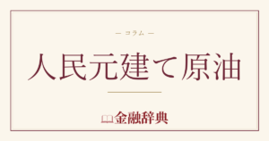 人民元建て原油の解説